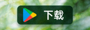 在Google Play商店下载应用按钮